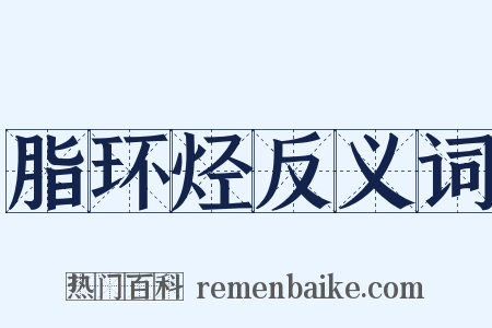 脂环烃反义词是什么意思的图片